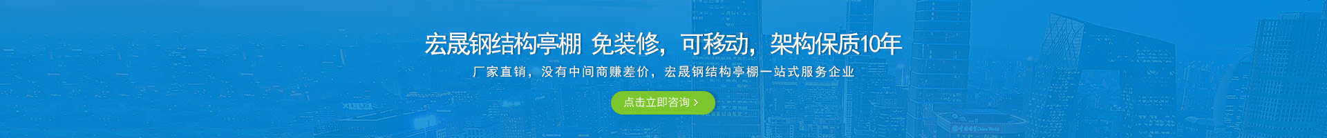宏晟鋼結(jié)構(gòu)亭棚 免裝修，可移動(dòng)，架構(gòu)保質(zhì)10年